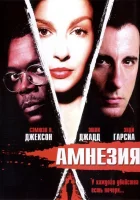 Амнезия смотреть онлайн (2003) 