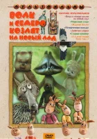  Волк и семеро козлят на новый лад смотреть онлайн (1975) 