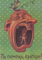  На помощь, братцы! смотреть онлайн (1988) 