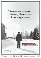 Алексей Балабанов. Послесловие… смотреть онлайн (2023) 