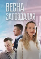  Весна запоздалая смотреть онлайн (2024) 