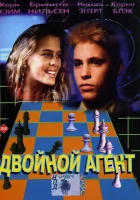  Двойной агент смотреть онлайн (1992) 