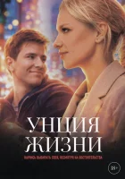  Унция жизни смотреть онлайн (2025) 