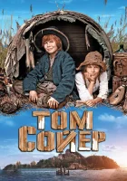  Том Сойер смотреть онлайн (2011) 