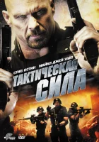  Тактическая сила смотреть онлайн (2011) 