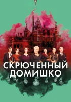  Скрюченный домишко смотреть онлайн (2017) 