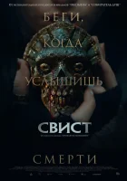  Свист смотреть онлайн (2025) 