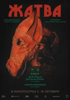  Жатва смотреть онлайн (2024) 