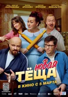  Новая тёща смотреть онлайн (2026) 
