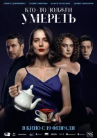  Кто-то должен умереть смотреть онлайн (2025) 