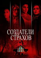  Создатели страхов смотреть онлайн (2015) 