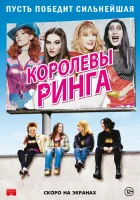  Королевы ринга смотреть онлайн (2013) 