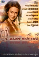  Я желаю тебе себя смотреть онлайн (2011) 