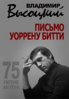  Владимир Высоцкий. Письмо Уоррену Битти смотреть онлайн (2013) 