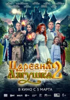  Царевна-лягушка 2 смотреть онлайн (2026) 