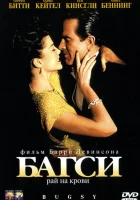  Багси смотреть онлайн (1991) 