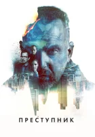  Преступник смотреть онлайн (2015) 