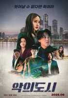  Город зла смотреть онлайн (2025) 