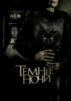  Темнее ночи смотреть онлайн (2014) 