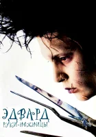  Эдвард руки-ножницы смотреть онлайн (1990) 