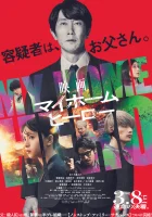  Мой домашний герой. Фильм смотреть онлайн (2024) 