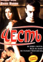  Честь смотреть онлайн (2004) 