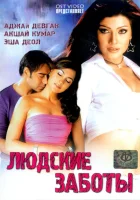  Людские заботы смотреть онлайн (2005) 