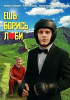  Ешь! Борись! Люби! смотреть онлайн (2025) 