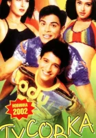  Тусовка смотреть онлайн (2001) 