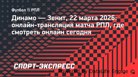 Динамо Москва - Зенит прямая трансляция 22 марта 2026 смотреть в прямом эфире бесплатно