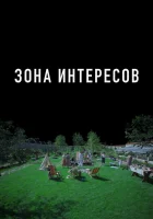  Зона интересов смотреть онлайн (2023) 