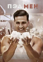  Пэдмен смотреть онлайн (2018) 