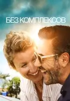  Без фильтра смотреть онлайн (2019) 