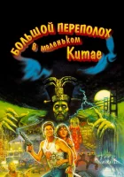  Большой переполох в маленьком Китае смотреть онлайн (1986) 