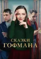  Сказки Гофмана смотреть онлайн (2022) 