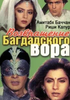  Возвращение багдадского вора смотреть онлайн (1990) 
