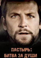  Пастырь: Битва за души смотреть онлайн (2008) 