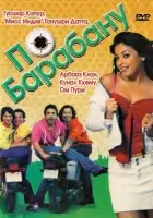  По барабану смотреть онлайн (2007) 