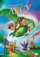  Однажды в лесу смотреть онлайн (1993) 