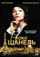 Коко Шанель смотреть онлайн (2008) 