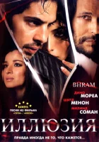  Иллюзия смотреть онлайн (2008) 