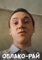  Облако-рай смотреть онлайн (1990) 