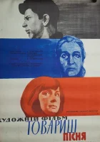  Товарищ песня смотреть онлайн (1966) 
