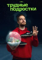  Трудные подростки. Новогодняя серия смотреть онлайн (2021) 