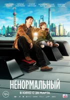  Ненормальный смотреть онлайн (2024) 