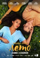  Между нами лето смотреть онлайн (2024) 