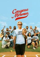  Сладкие грёзы смотреть онлайн (2024) 