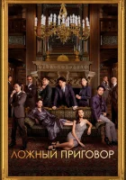  Ложный приговор смотреть онлайн (2023) 