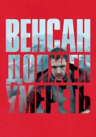  Венсан должен умереть смотреть онлайн (2023) 