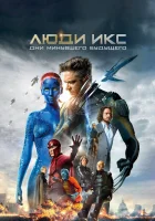  Люди Икс: Дни минувшего будущего смотреть онлайн (2014) 